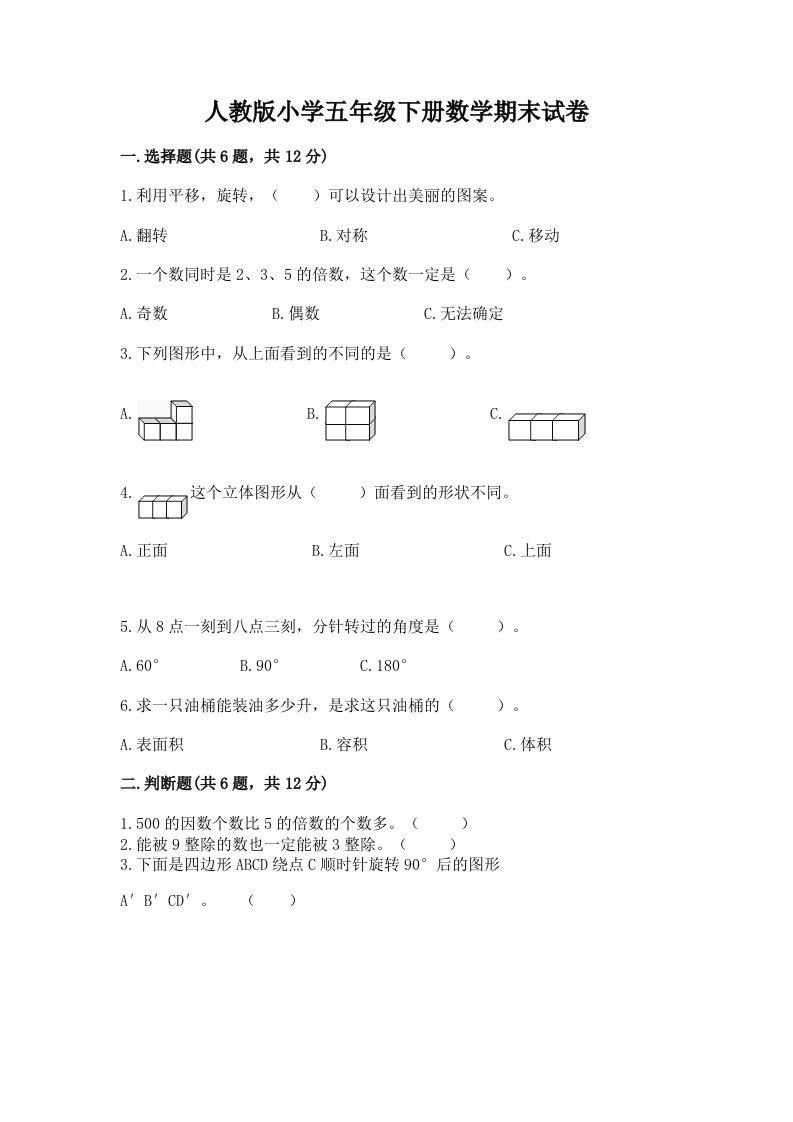 人教版小学五年级下册数学期末试卷精品（各地真题）