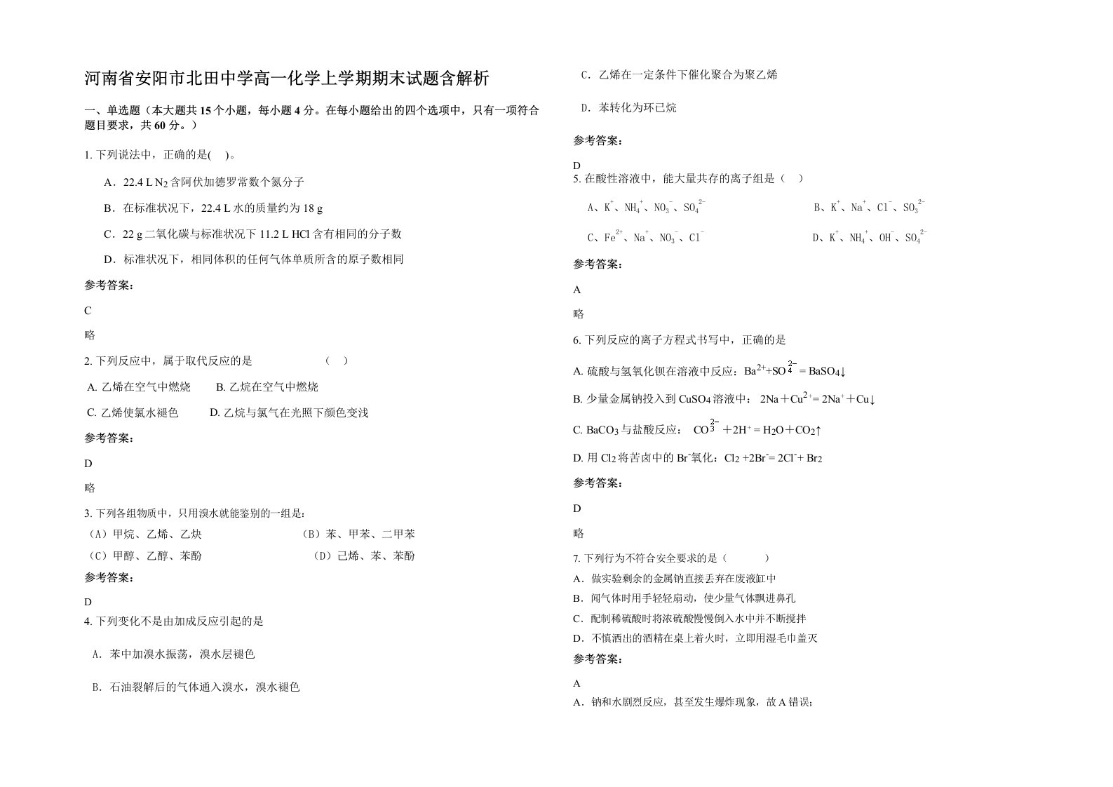 河南省安阳市北田中学高一化学上学期期末试题含解析