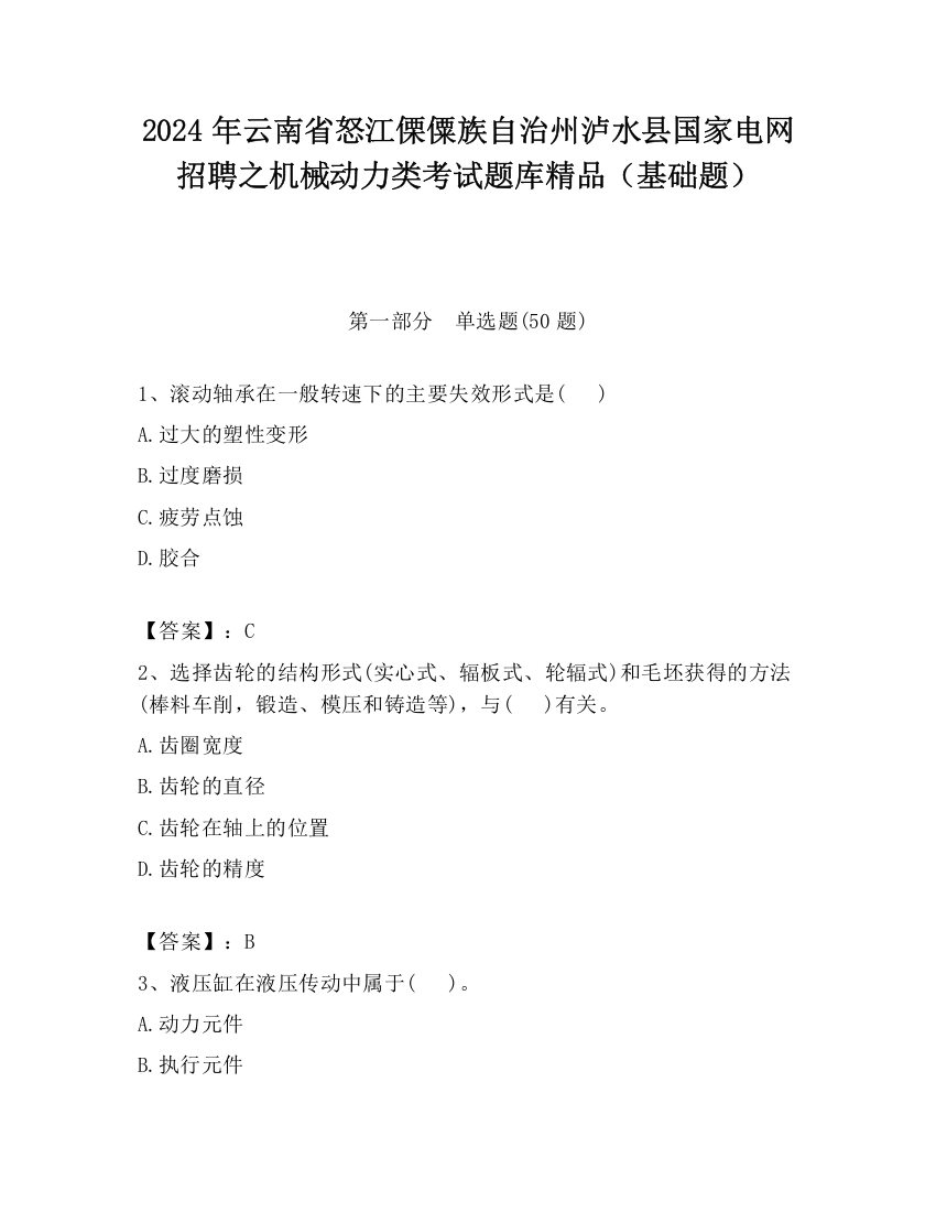 2024年云南省怒江傈僳族自治州泸水县国家电网招聘之机械动力类考试题库精品（基础题）