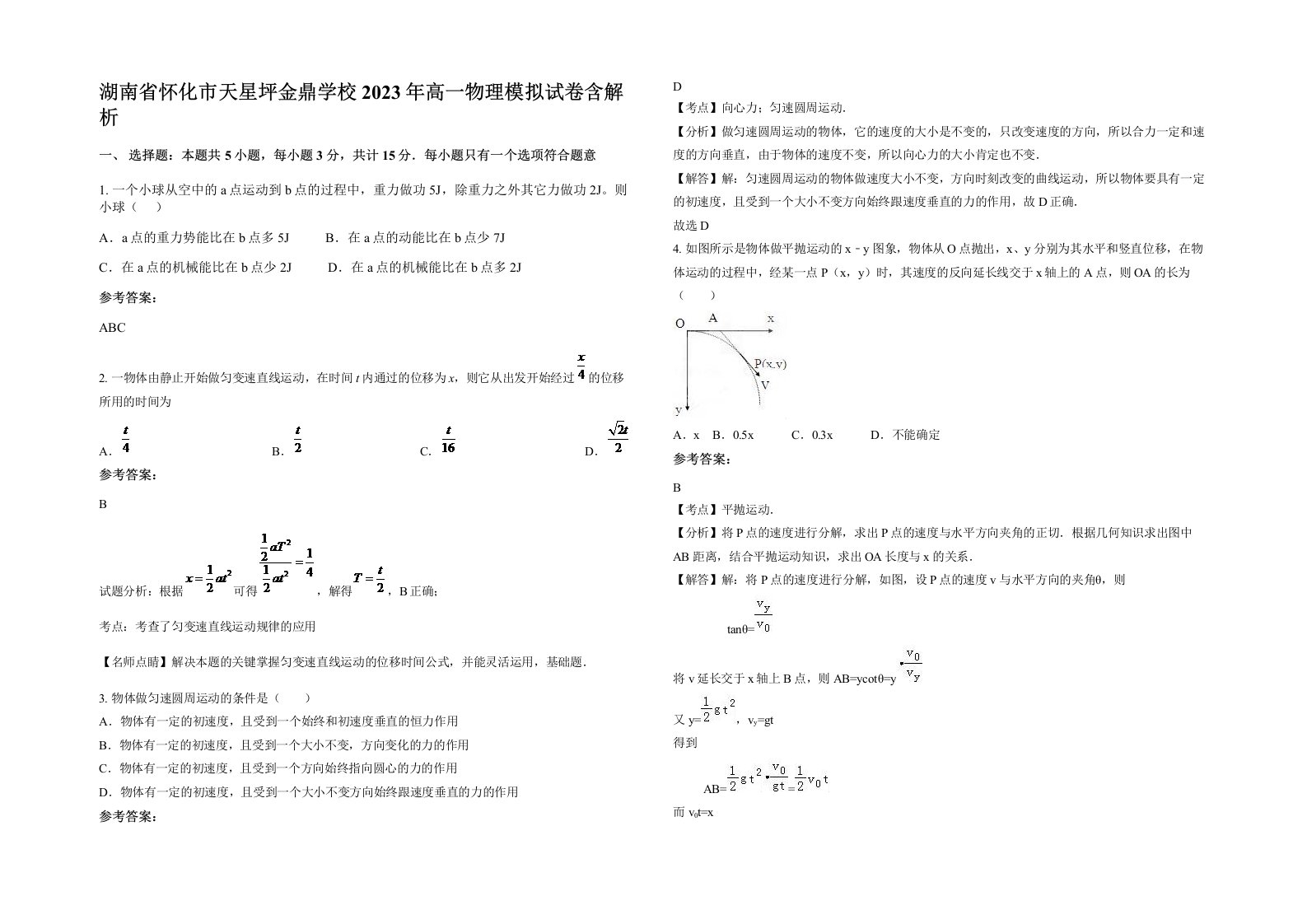 湖南省怀化市天星坪金鼎学校2023年高一物理模拟试卷含解析