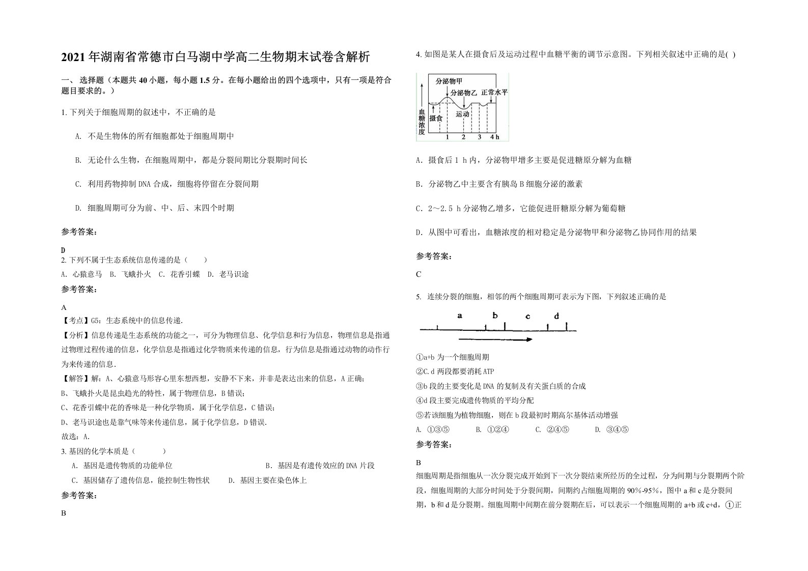 2021年湖南省常德市白马湖中学高二生物期末试卷含解析