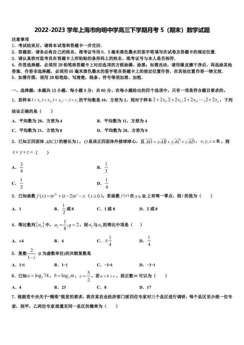 2022-2023学年上海市向明中学高三下学期月考5（期末）数学试题含解析