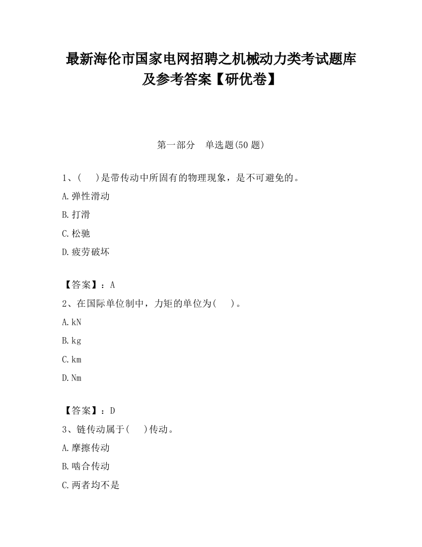 最新海伦市国家电网招聘之机械动力类考试题库及参考答案【研优卷】