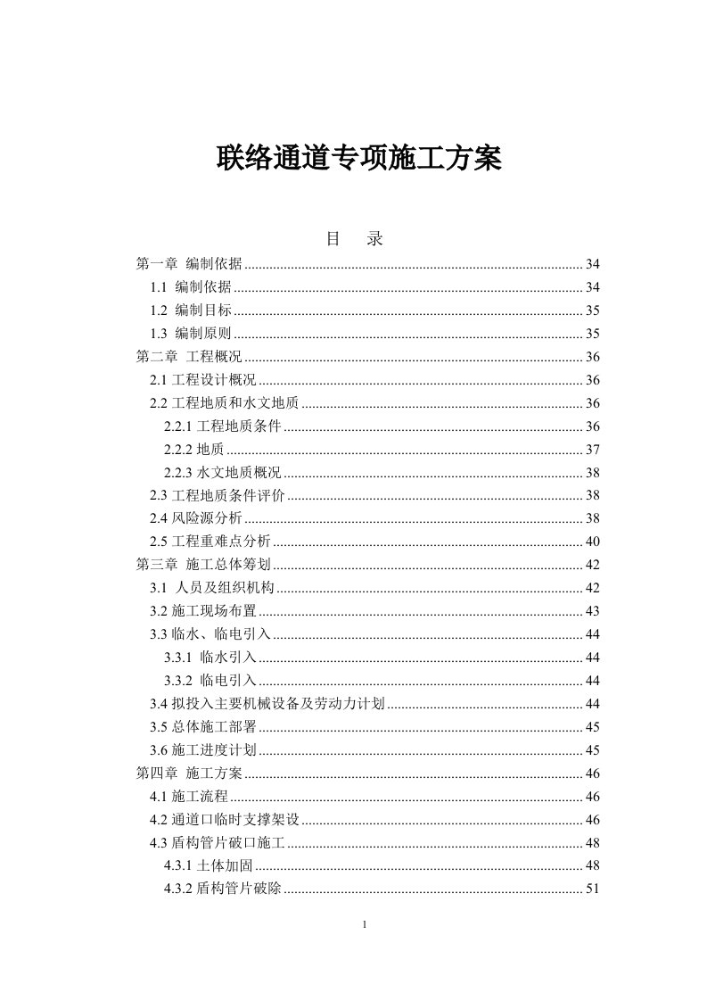 盾构区间联络通道施工专项方案2