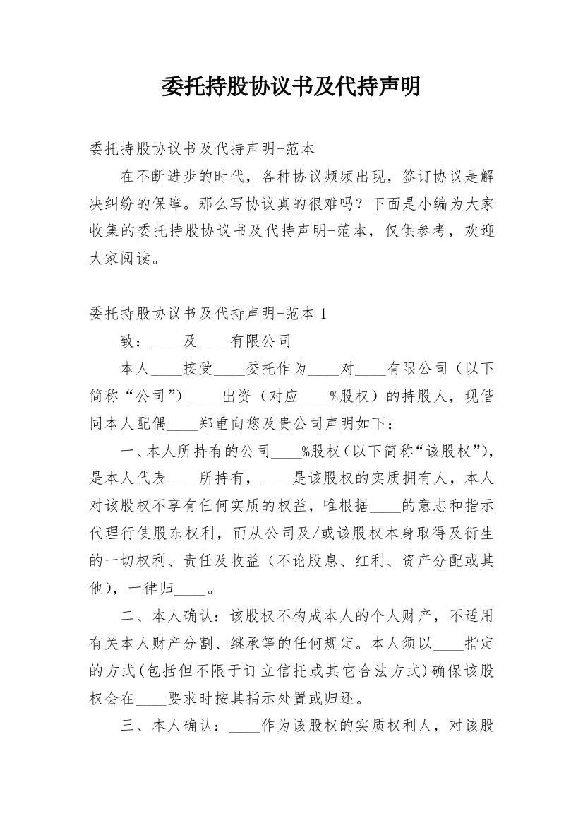 委托持股协议书及代持声明