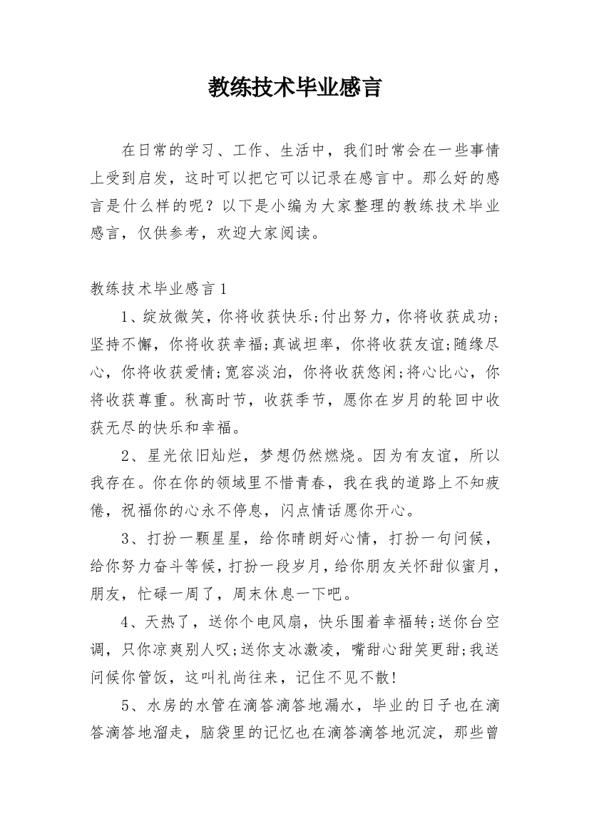 教练技术毕业感言