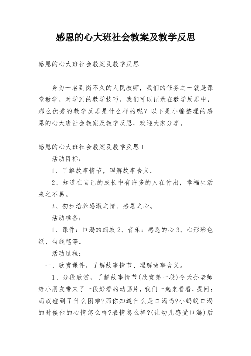 感恩的心大班社会教案及教学反思