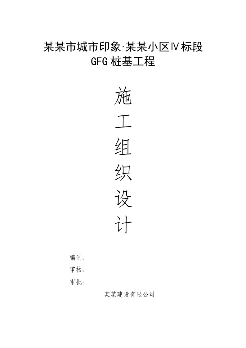 河南某框剪结构住宅工程CFG素混凝土桩基工程施工组织设计