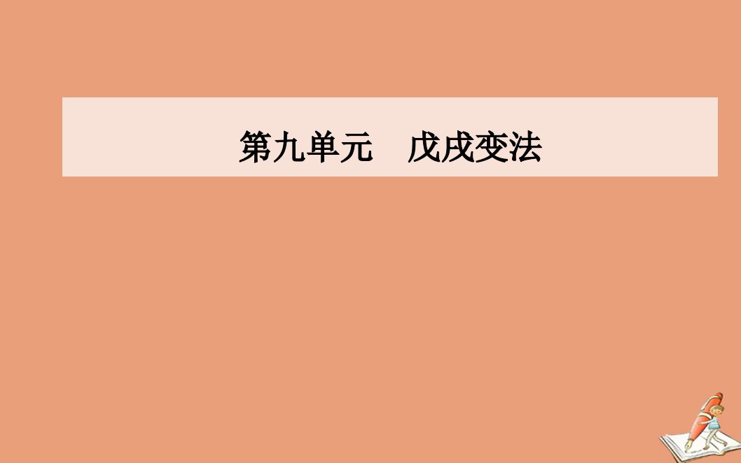 高中历史第九单元戊戌变法第4课戊戌政变同步课件新人教版选修1