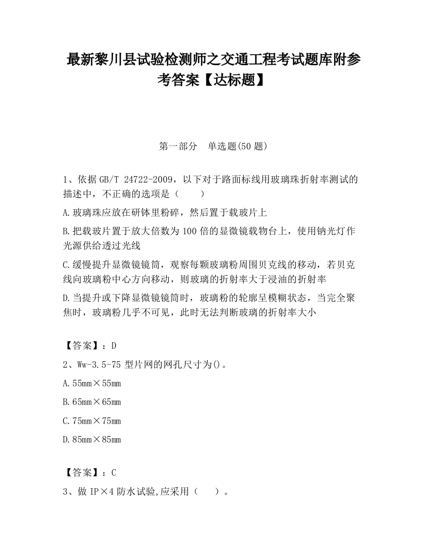 最新黎川县试验检测师之交通工程考试题库附参考答案【达标题】