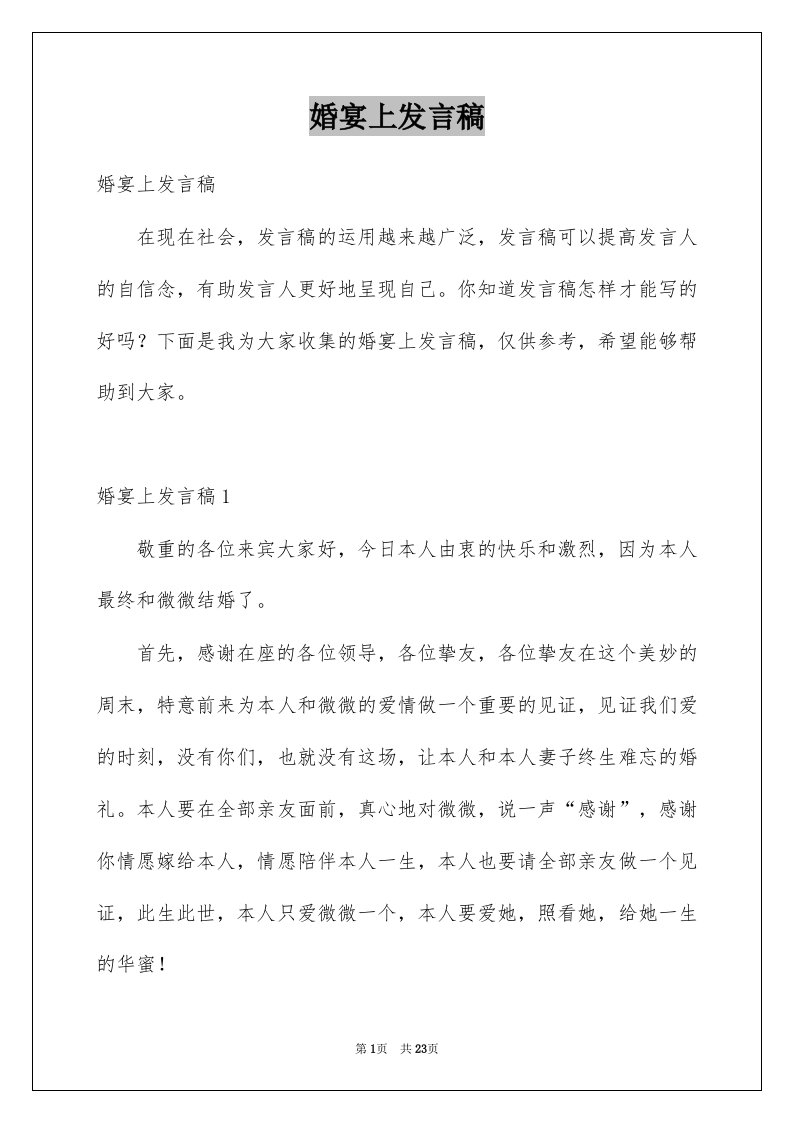 婚宴上发言稿