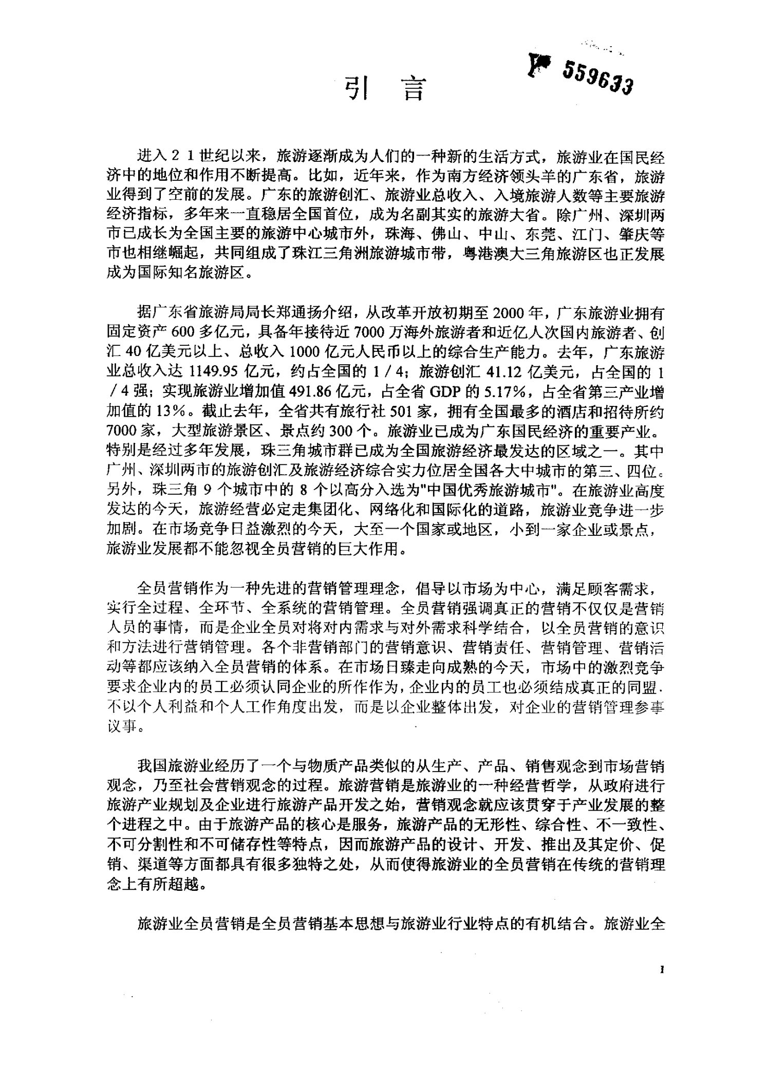 中国旅游业全员营销策略分析