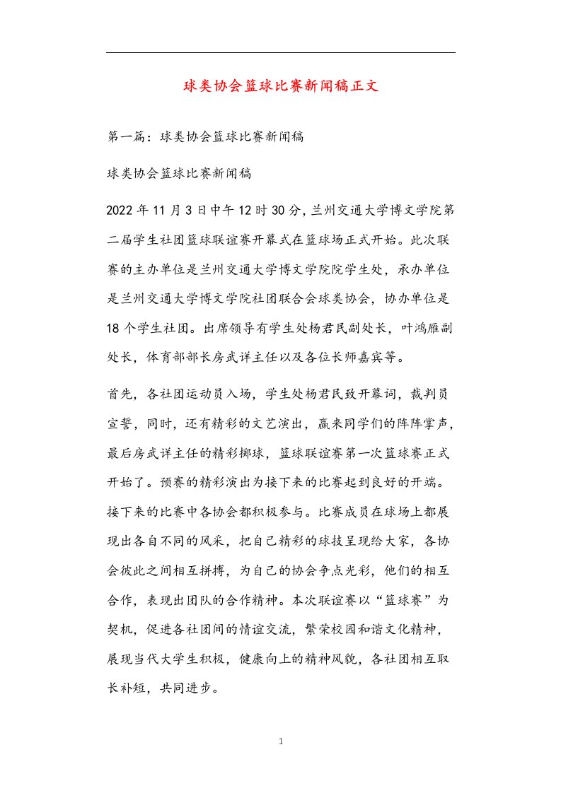 球类协会篮球比赛新闻稿正文