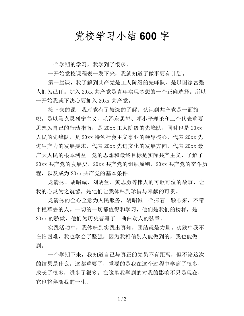 党校学习小结600字