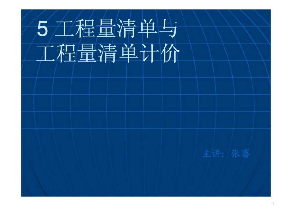 建筑工程预算与报价-情景5-工程量清单与工程量清单计价课件