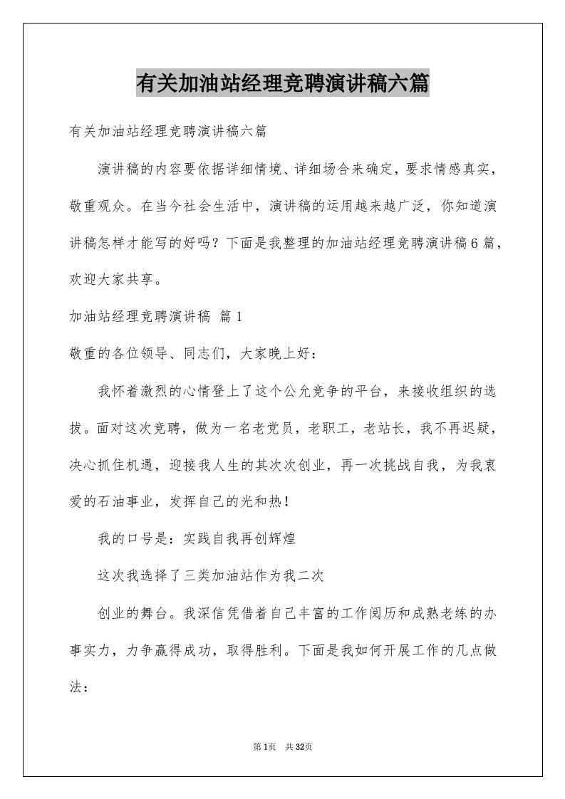 有关加油站经理竞聘演讲稿六篇