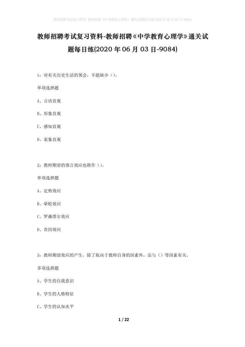 教师招聘考试复习资料-教师招聘中学教育心理学通关试题每日练2020年06月03日-9084