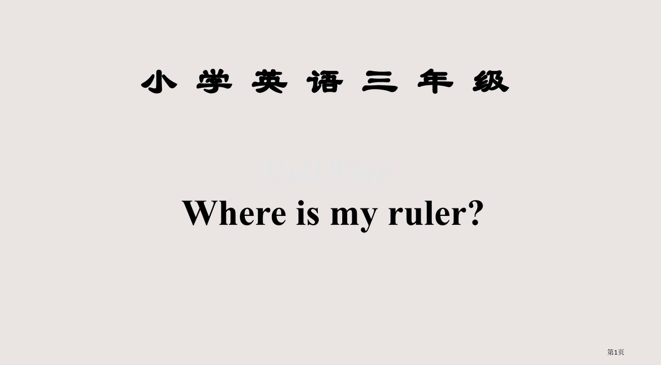 人教PEP版英语三下Unit5Whereismyruler之五省公开课一等奖全国示范课微课金奖PPT