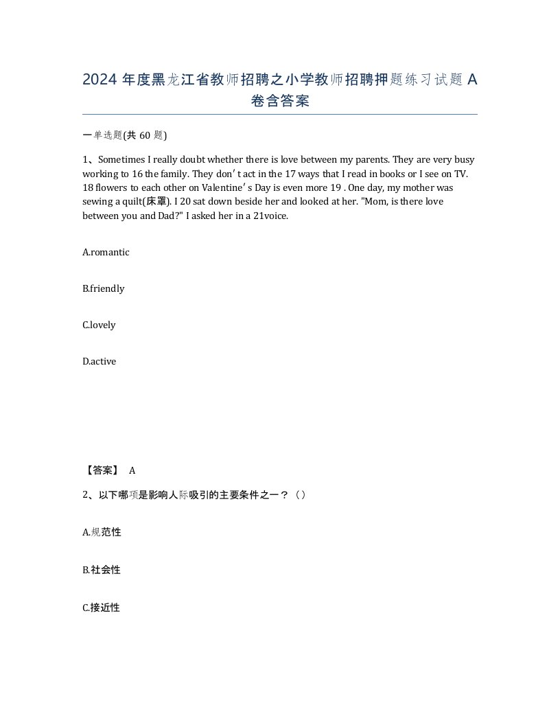 2024年度黑龙江省教师招聘之小学教师招聘押题练习试题A卷含答案