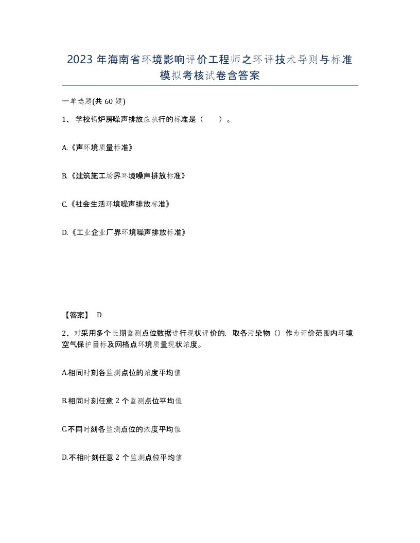 2023年海南省环境影响评价工程师之环评技术导则与标准模拟考核试卷含答案