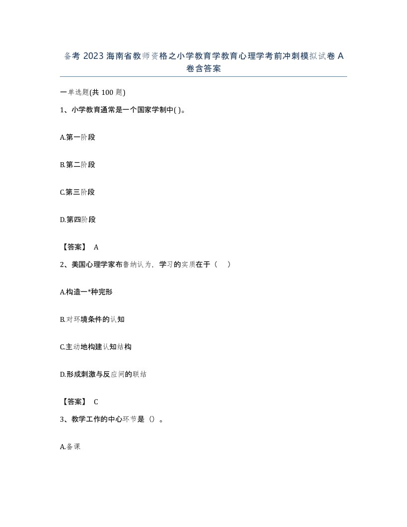 备考2023海南省教师资格之小学教育学教育心理学考前冲刺模拟试卷A卷含答案