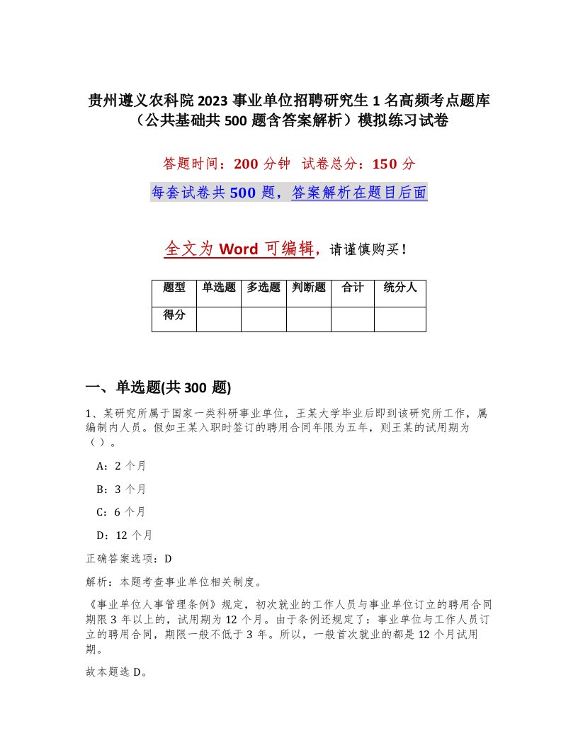 贵州遵义农科院2023事业单位招聘研究生1名高频考点题库公共基础共500题含答案解析模拟练习试卷