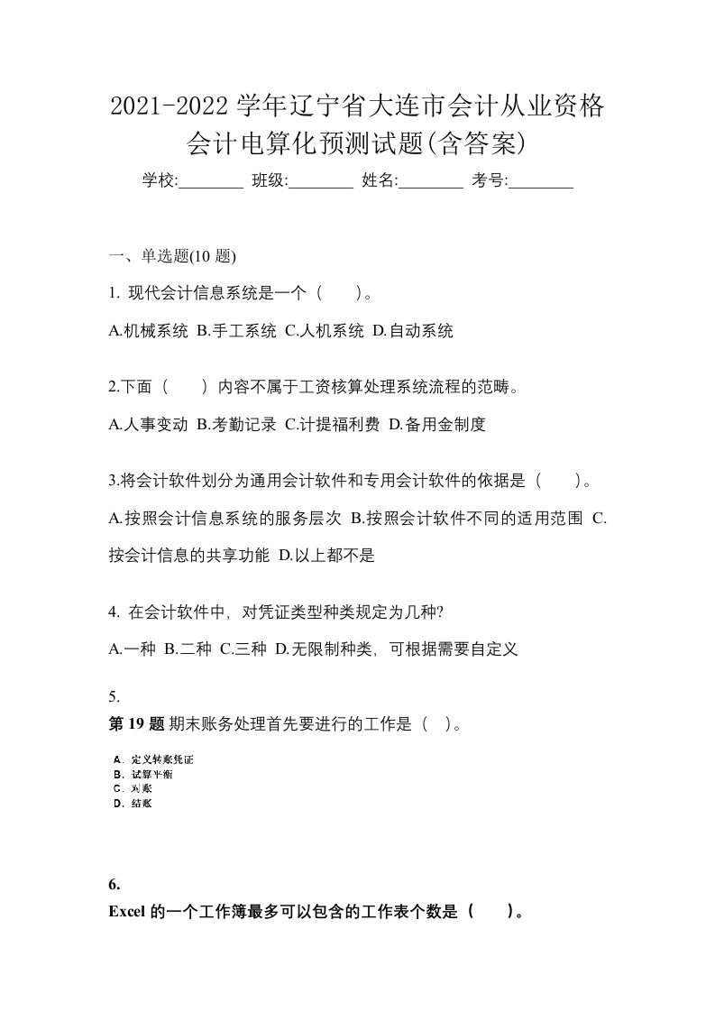 2021-2022学年辽宁省大连市会计从业资格会计电算化预测试题含答案