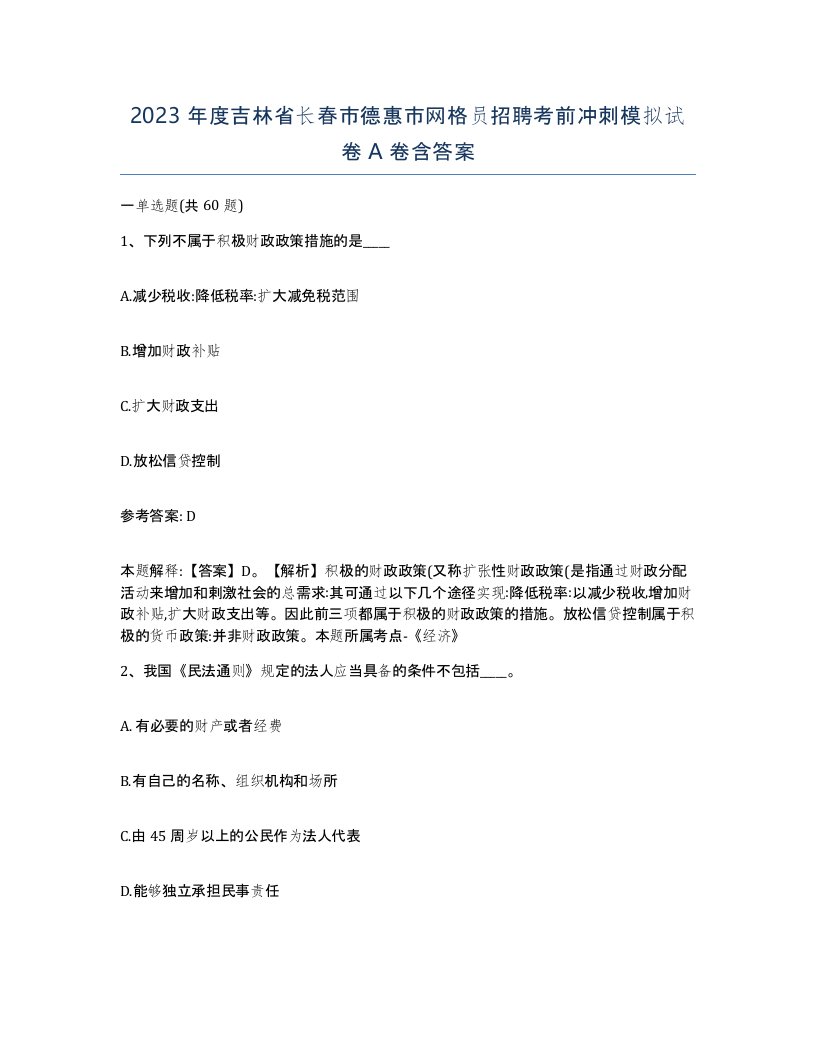 2023年度吉林省长春市德惠市网格员招聘考前冲刺模拟试卷A卷含答案