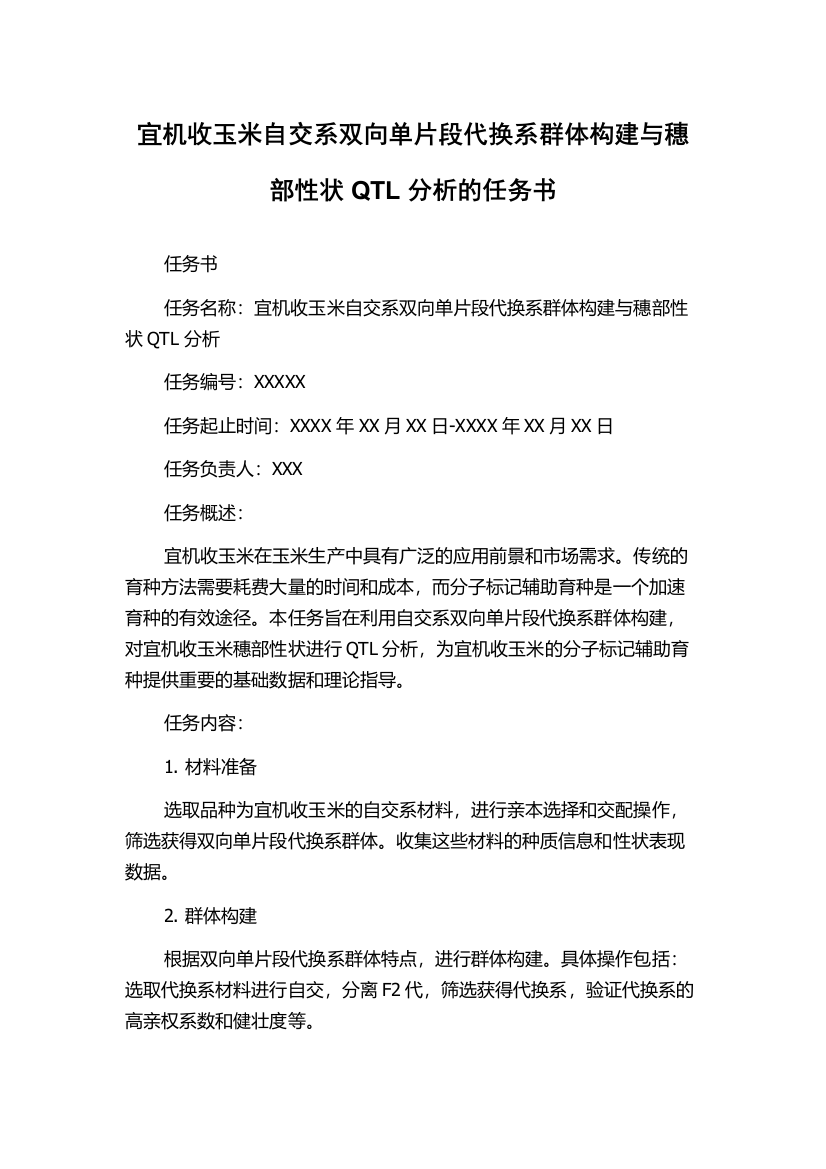 宜机收玉米自交系双向单片段代换系群体构建与穗部性状QTL分析的任务书