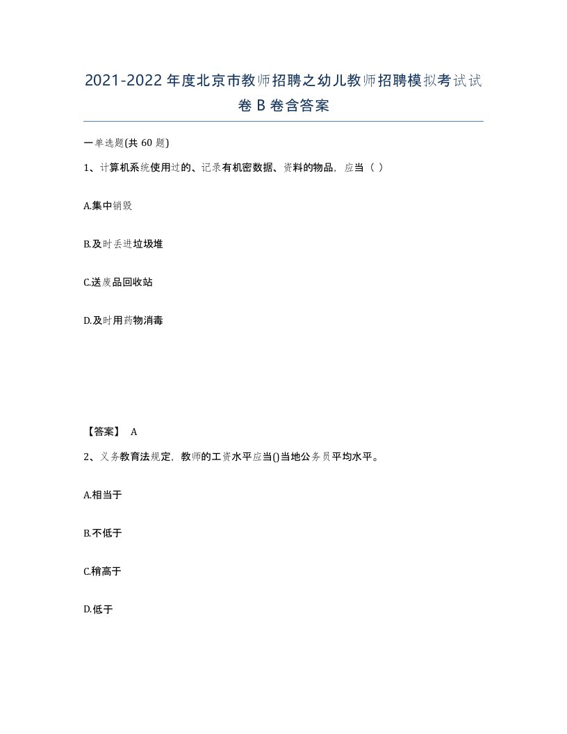 2021-2022年度北京市教师招聘之幼儿教师招聘模拟考试试卷B卷含答案