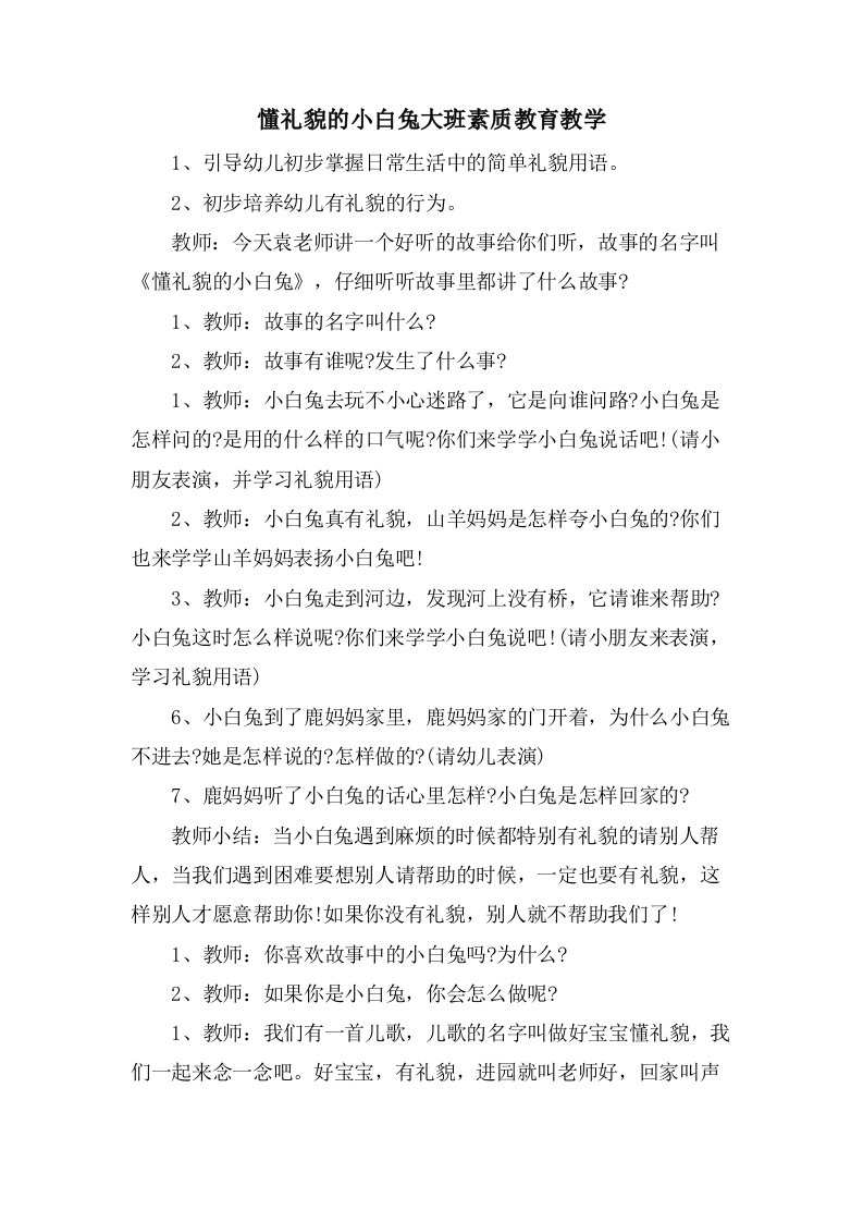 懂礼貌的小白兔大班素质教育教学