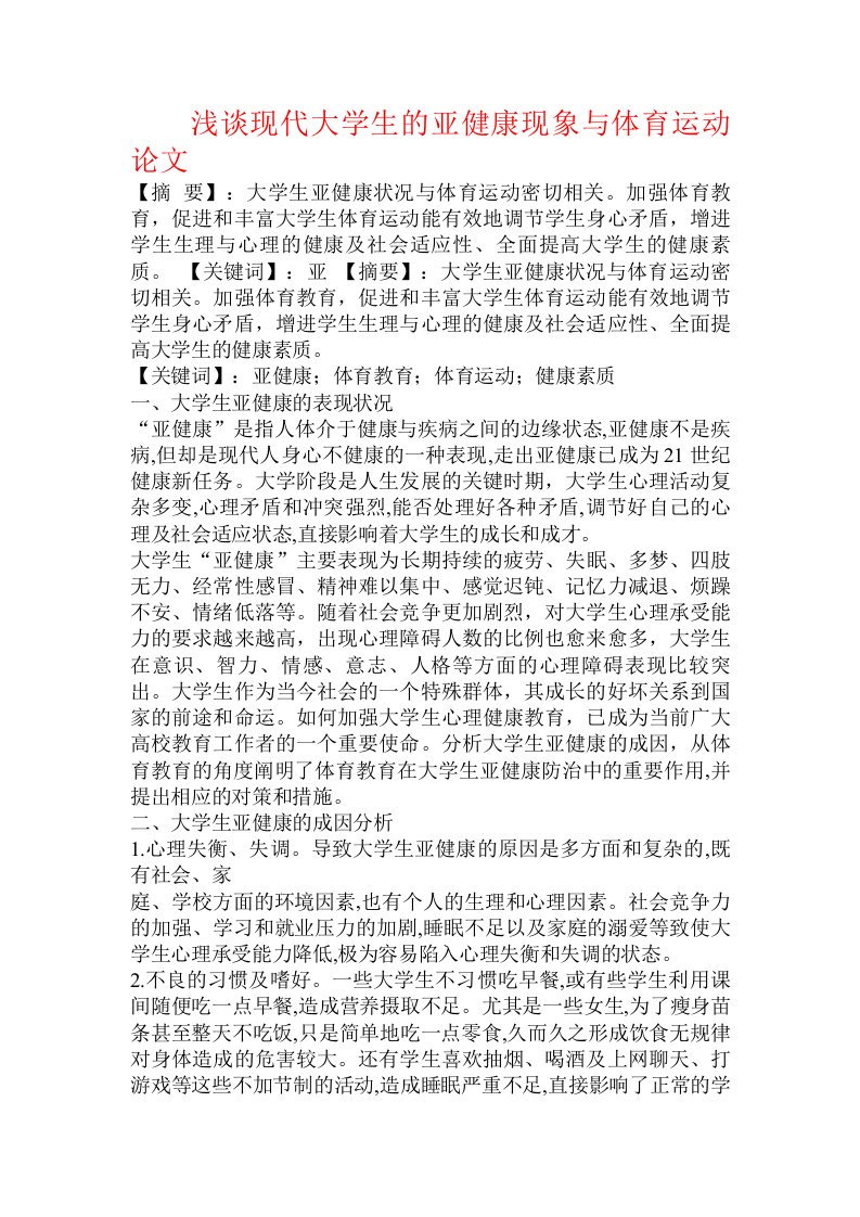 浅谈现代大学生的亚健康现象与体育运动论文