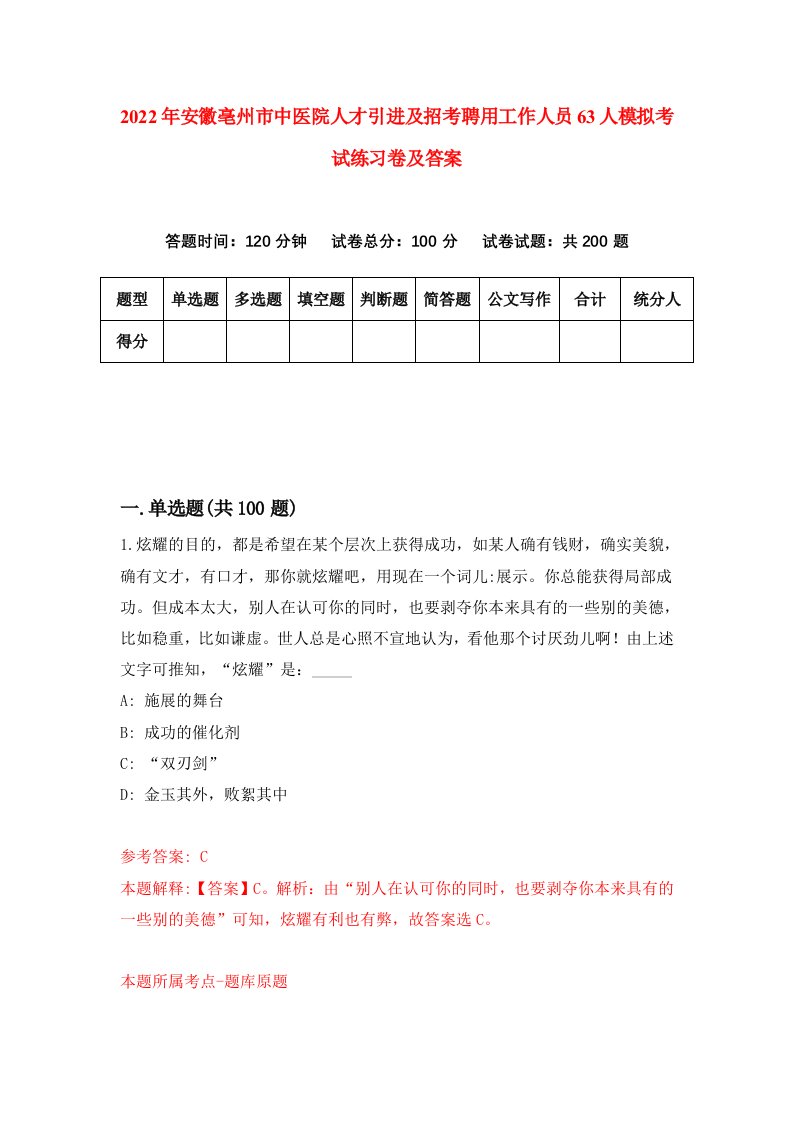 2022年安徽亳州市中医院人才引进及招考聘用工作人员63人模拟考试练习卷及答案第6次