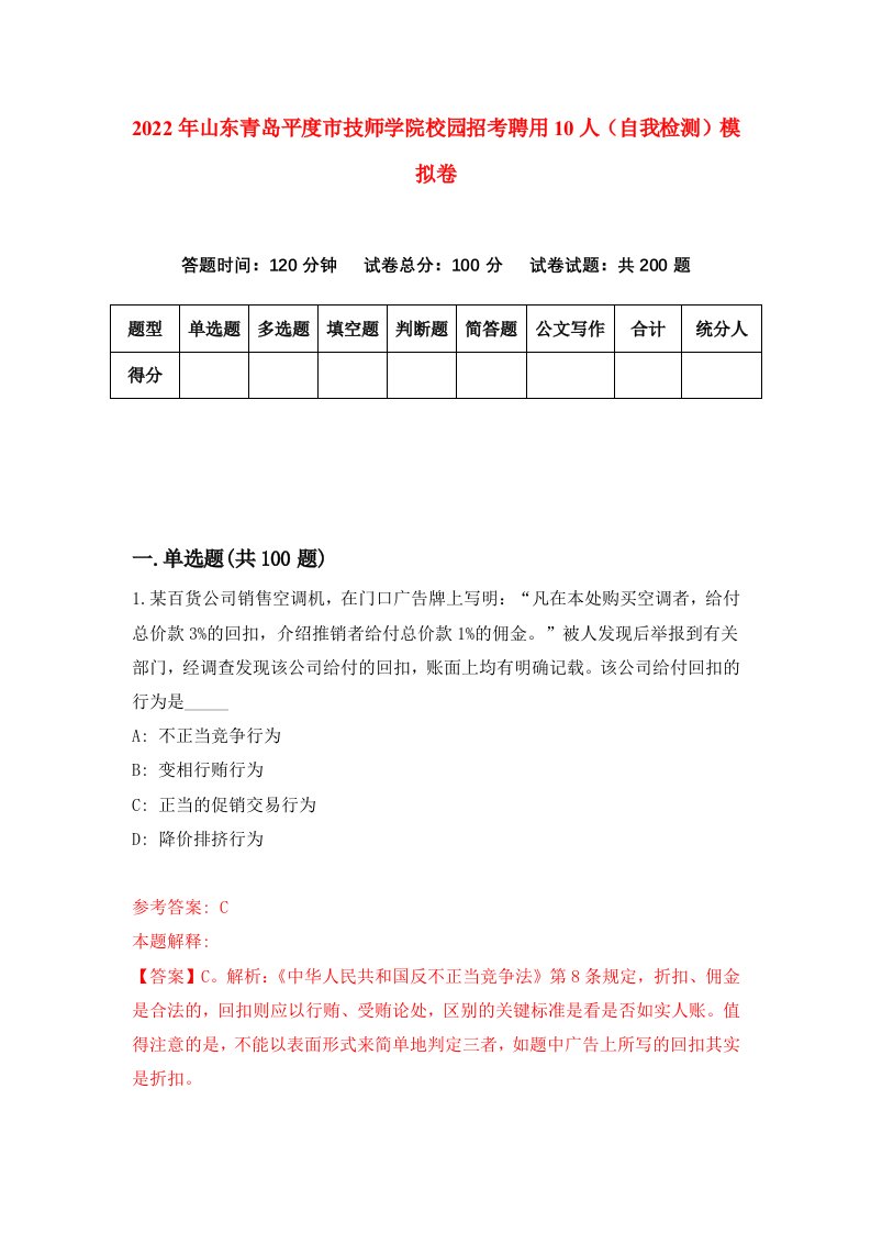 2022年山东青岛平度市技师学院校园招考聘用10人自我检测模拟卷7