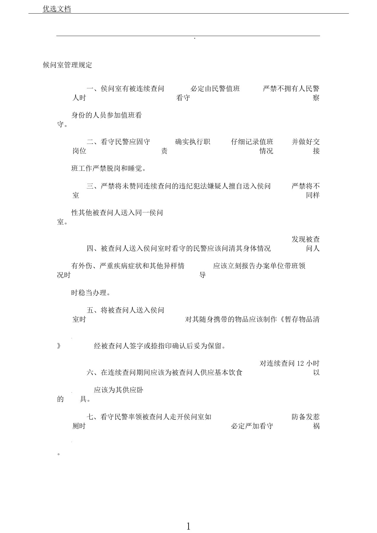 讯问室候问室询问室管理及使用规定