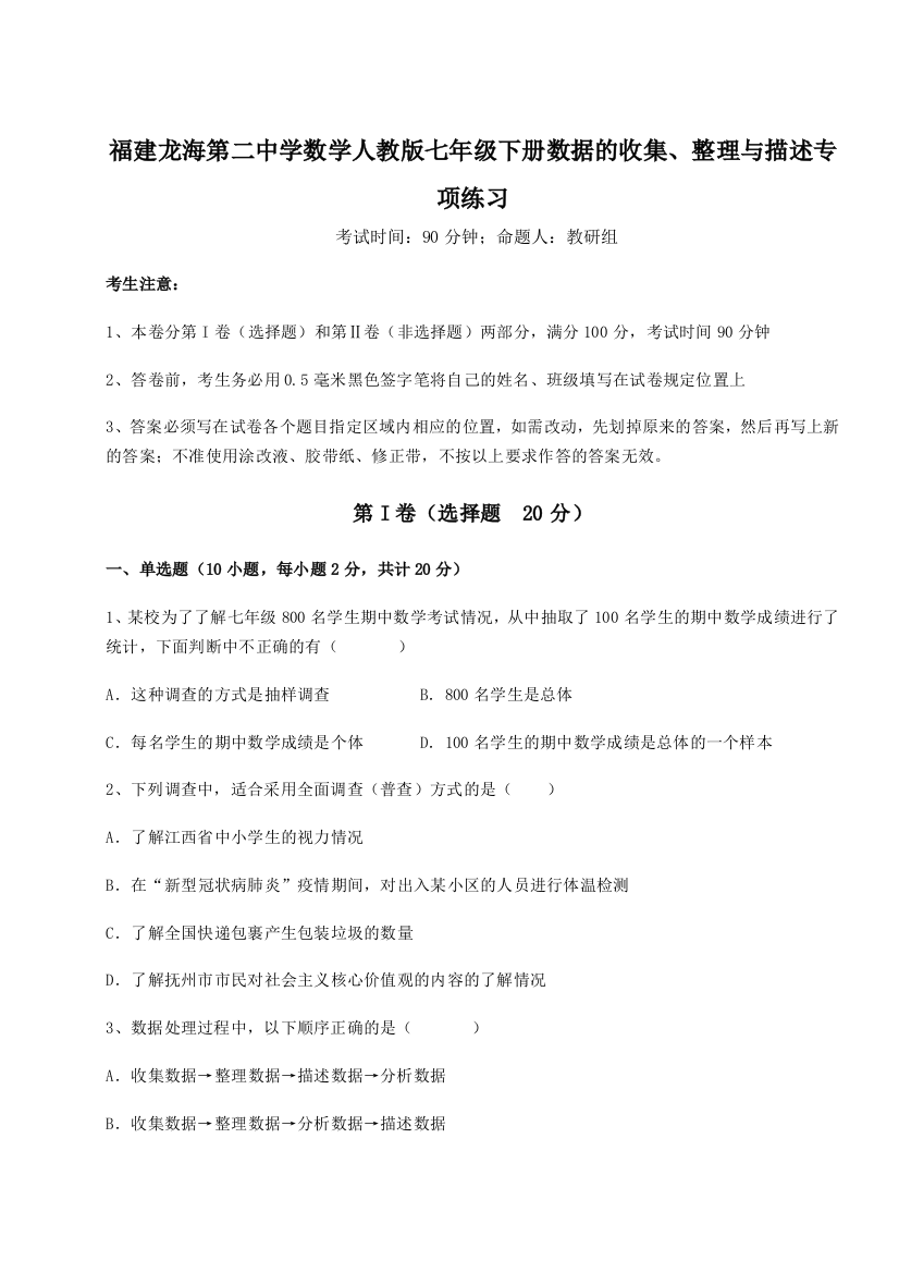 小卷练透福建龙海第二中学数学人教版七年级下册数据的收集、整理与描述专项练习A卷（解析版）