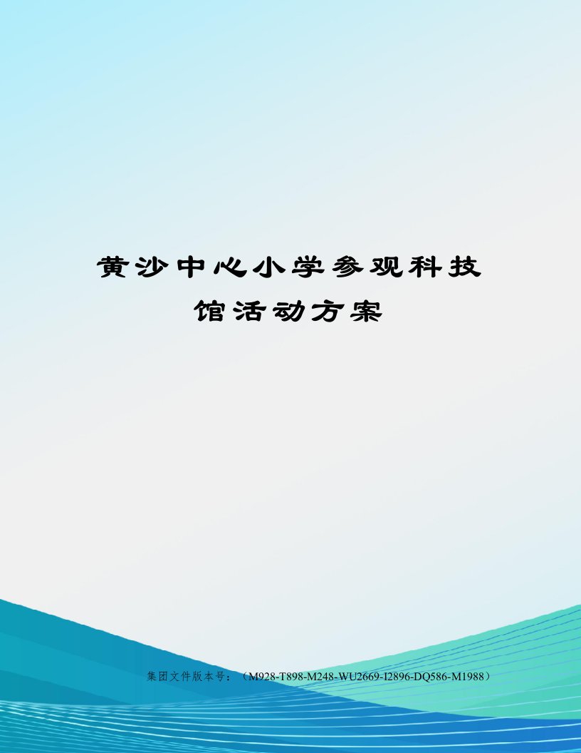 黄沙中心小学参观科技馆活动方案