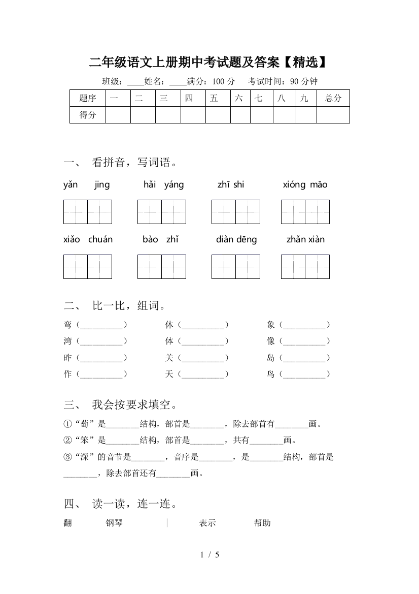 二年级语文上册期中考试题及答案【精选】