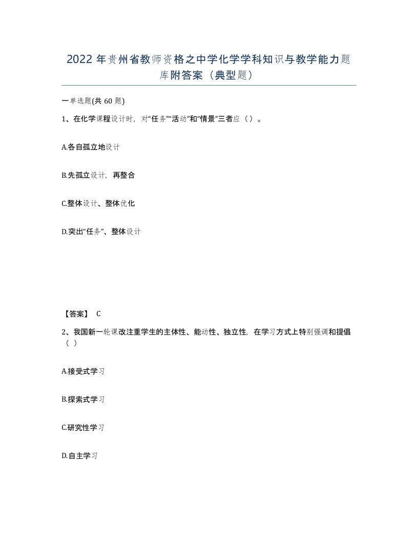 2022年贵州省教师资格之中学化学学科知识与教学能力题库附答案典型题