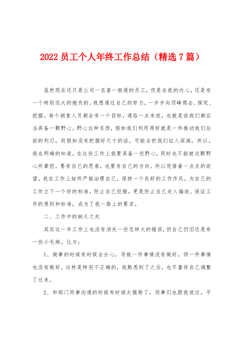 2022员工个人年终工作总结精选7篇