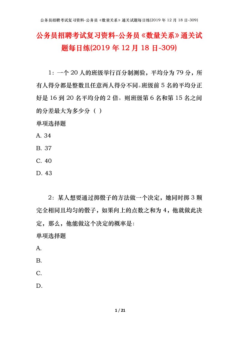 公务员招聘考试复习资料-公务员数量关系通关试题每日练2019年12月18日-309