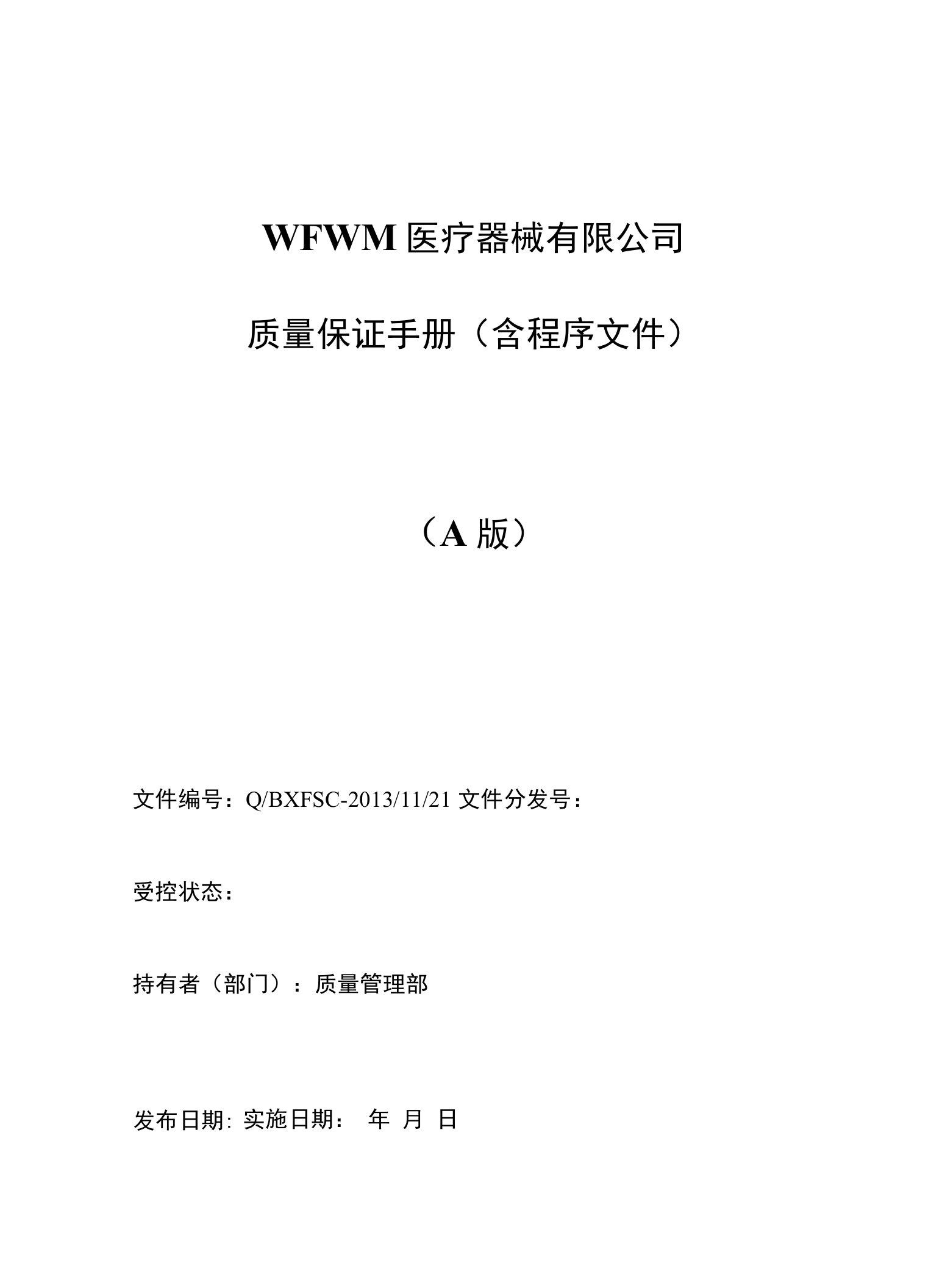 医疗器械经营ISO13485质量手册和程序文件