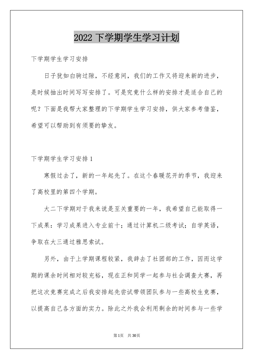 2022下学期学生学习计划