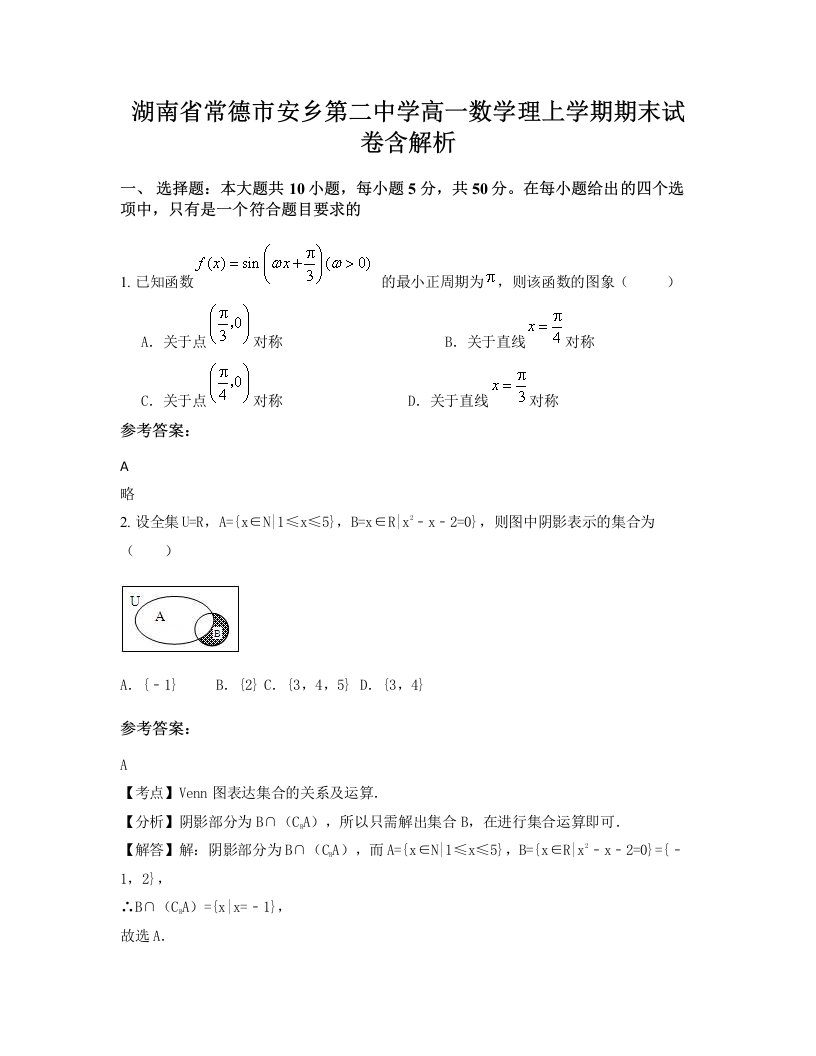 湖南省常德市安乡第二中学高一数学理上学期期末试卷含解析