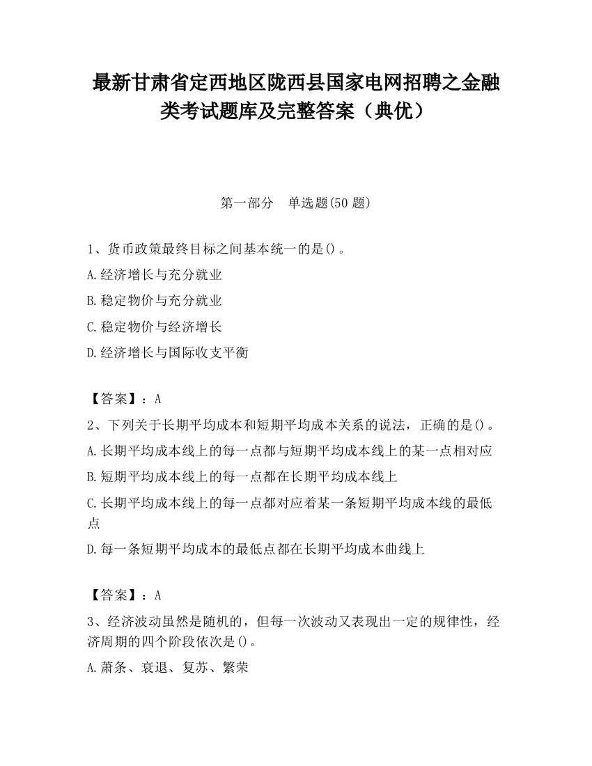 最新甘肃省定西地区陇西县国家电网招聘之金融类考试题库及完整答案（典优）