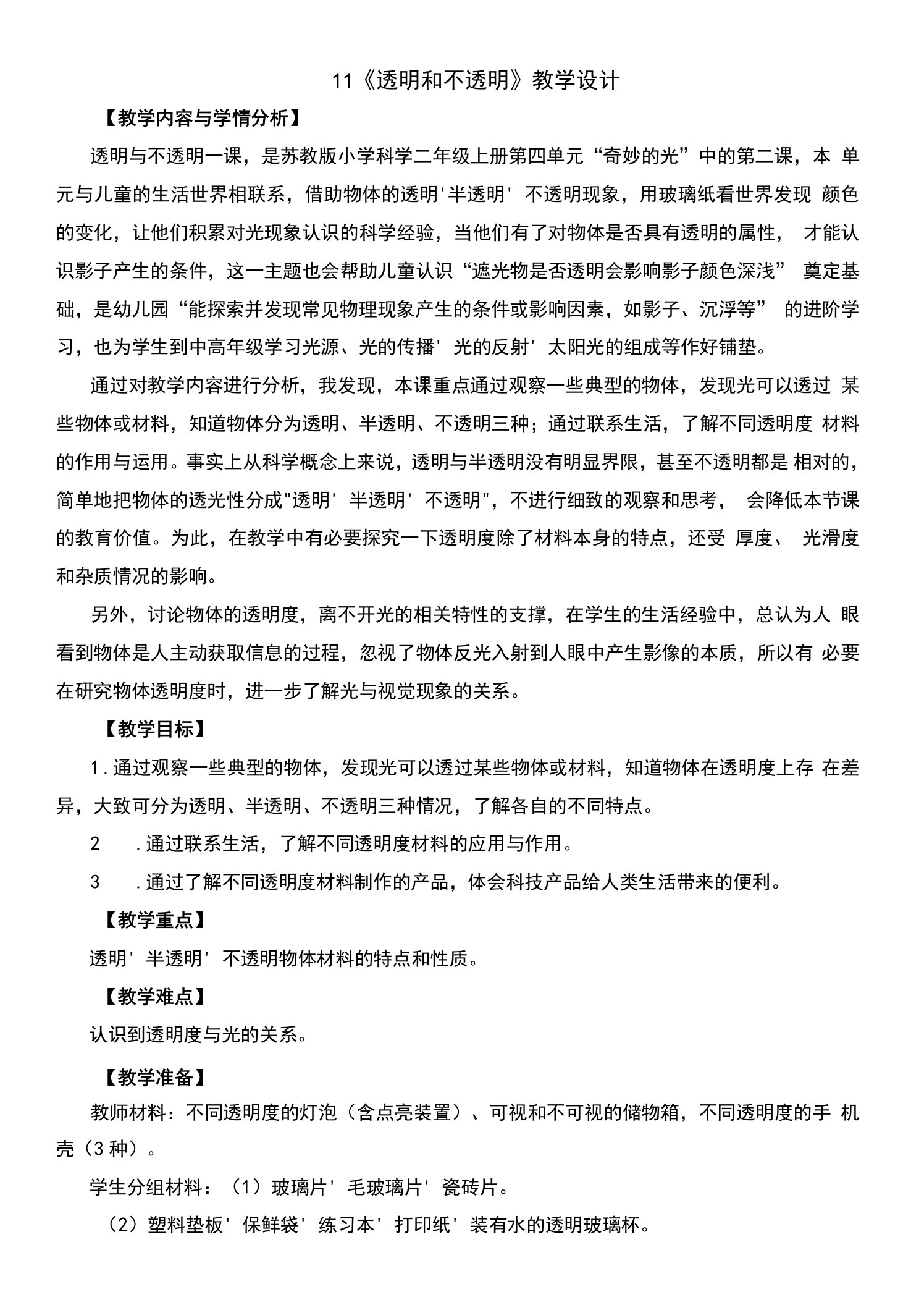 11.透明与不透明教案及反思