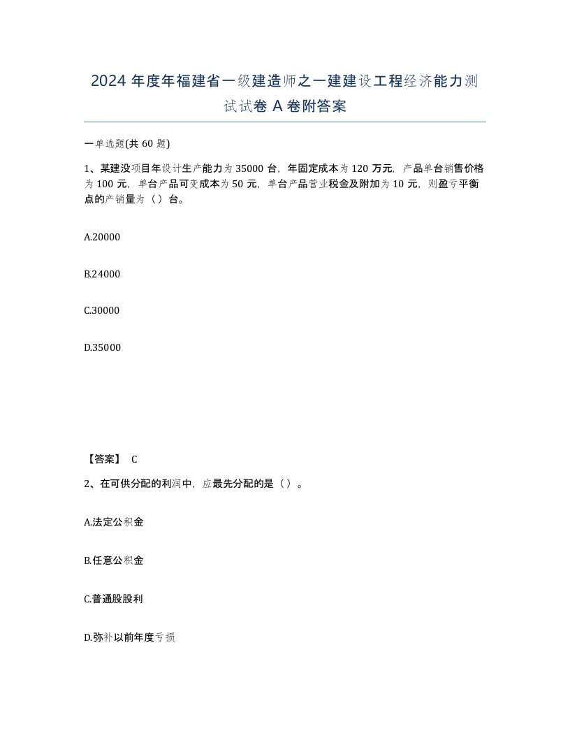 2024年度年福建省一级建造师之一建建设工程经济能力测试试卷A卷附答案