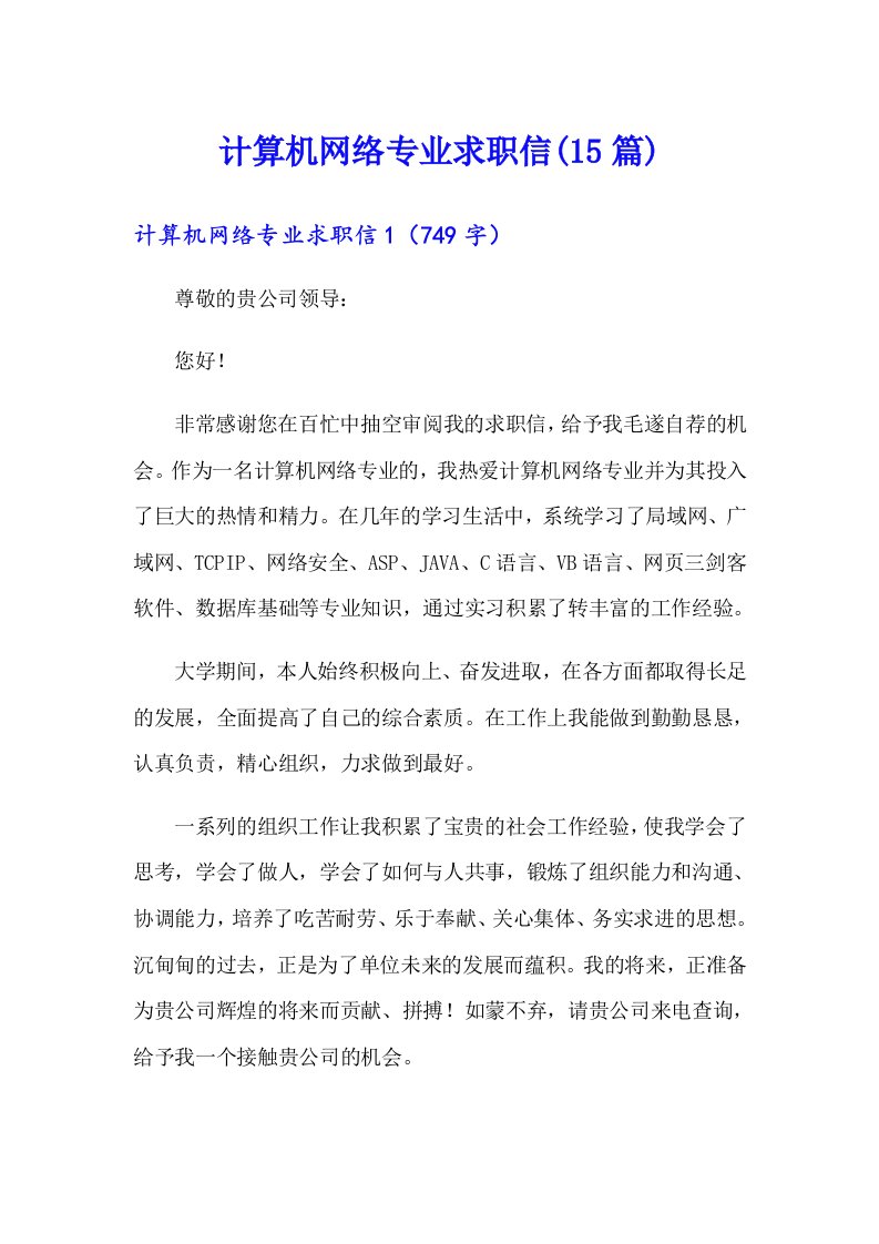 计算机网络专业求职信(15篇)