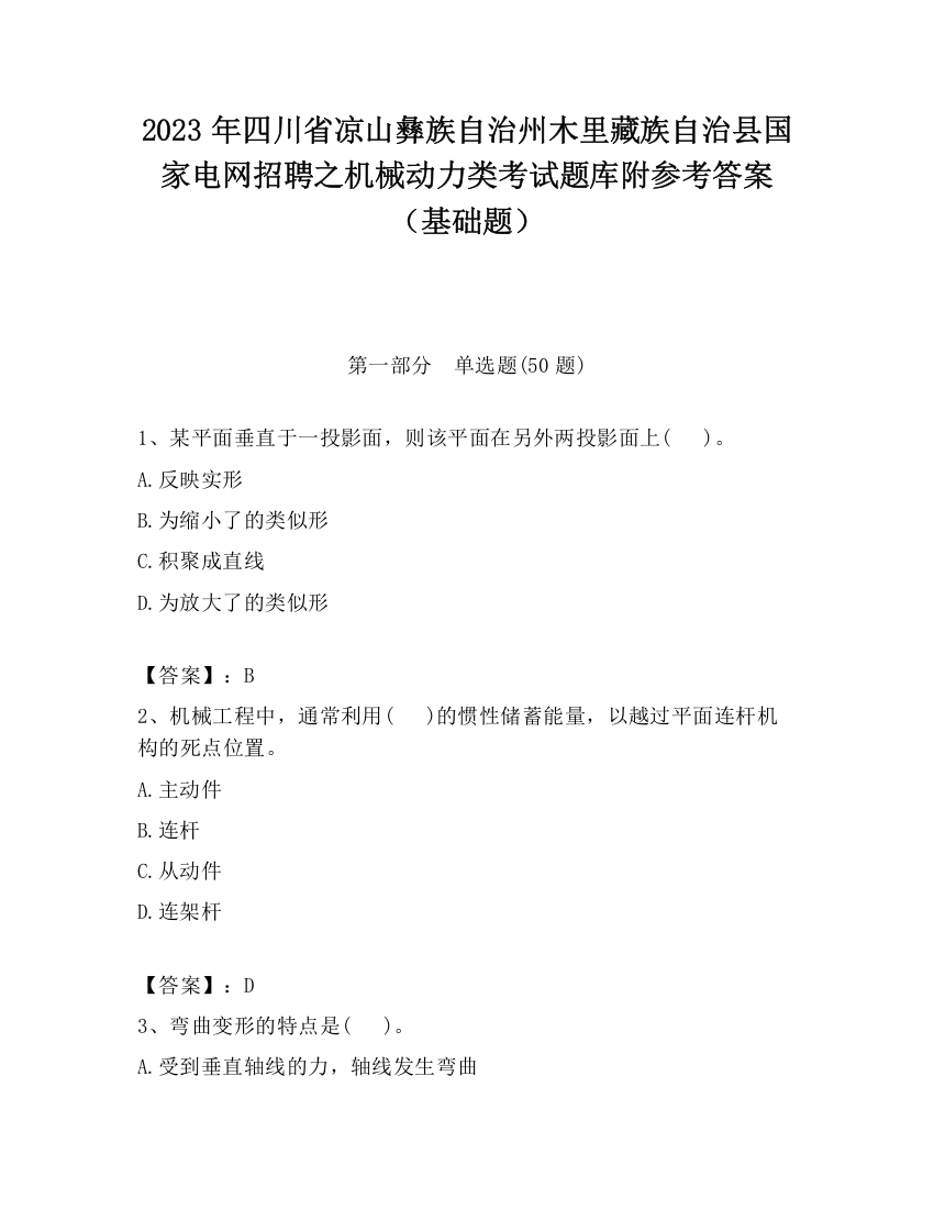 2023年四川省凉山彝族自治州木里藏族自治县国家电网招聘之机械动力类考试题库附参考答案（基础题）