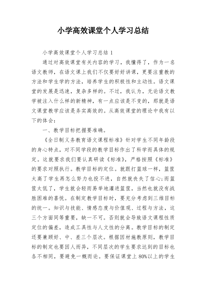 小学高效课堂个人学习总结